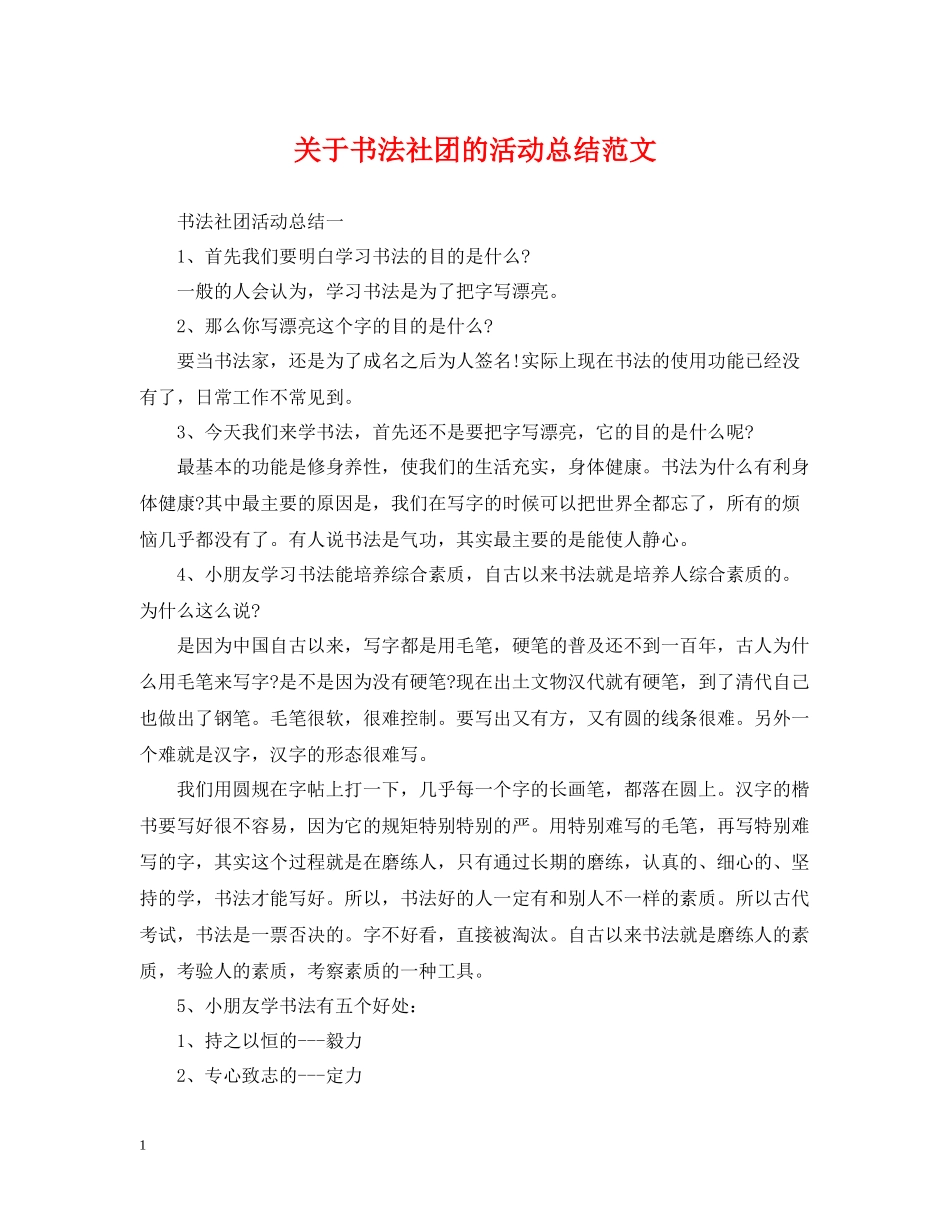 关于书法社团的活动总结范文_第1页