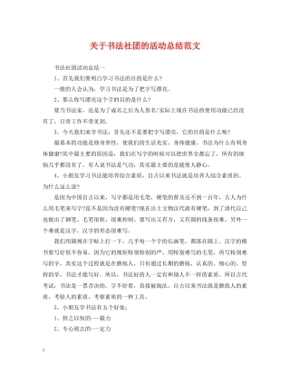 关于书法社团的活动总结范文