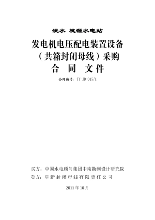 发电机电压配电装置设备采购合同