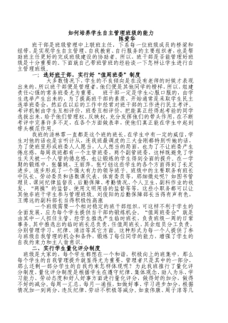 如何培养学生自主管理班级的能力