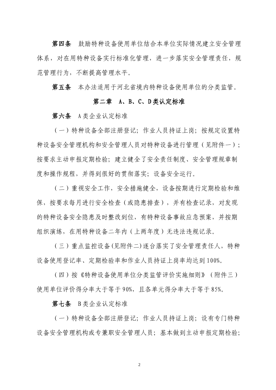 河北省特种设备使用单位分类监管实施办法(试行)_第2页