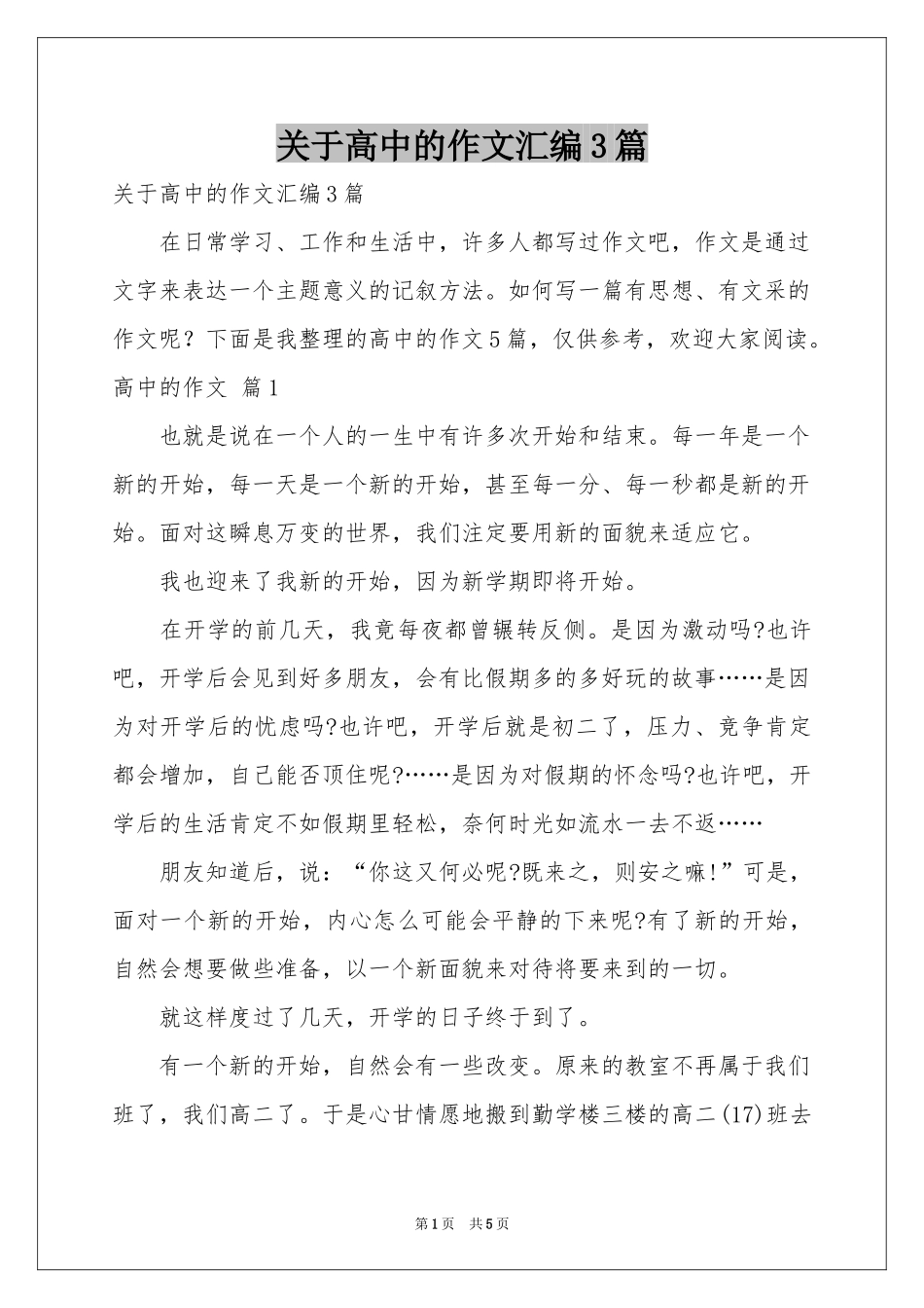 关于高中的作文汇编3篇_第1页