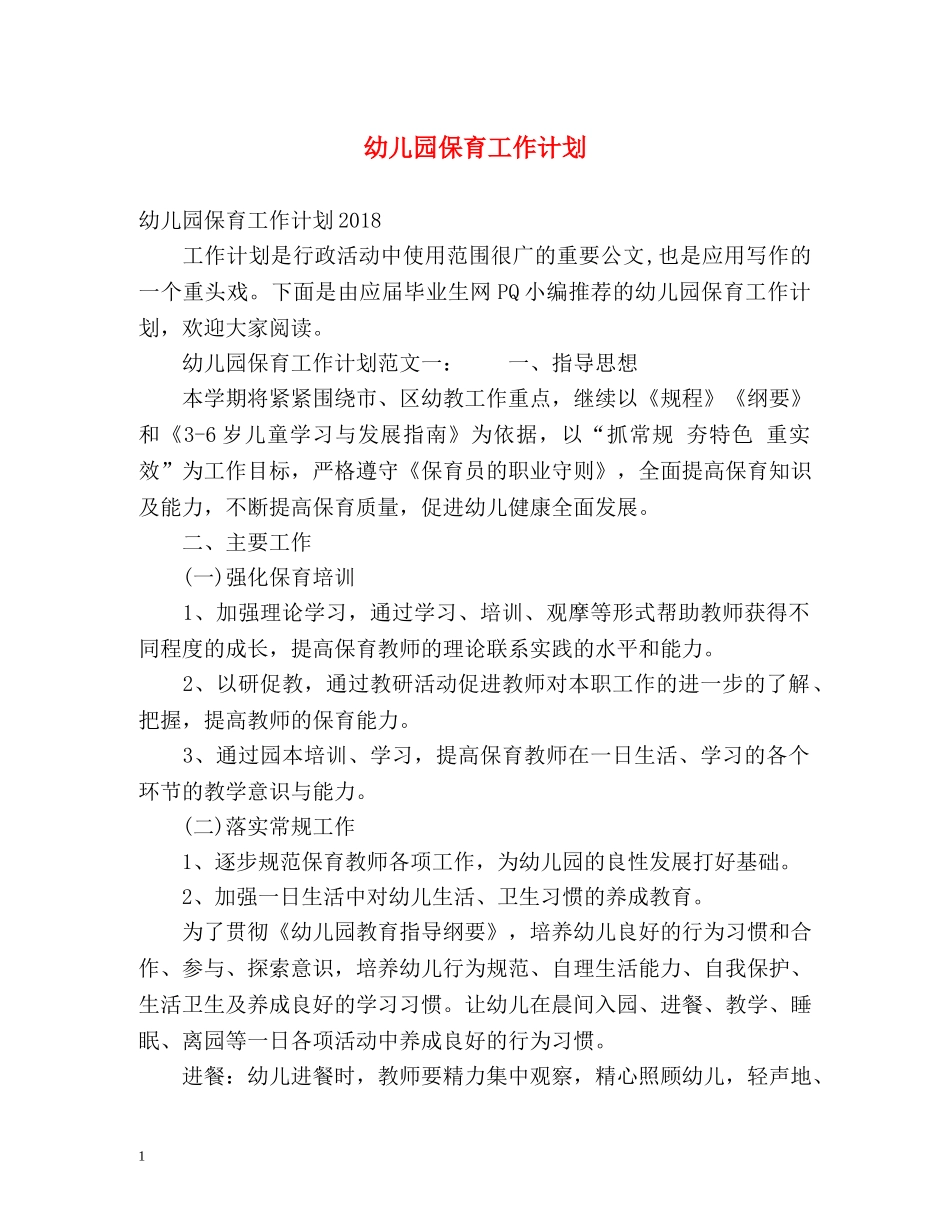 幼儿园保育工作计划 _第1页