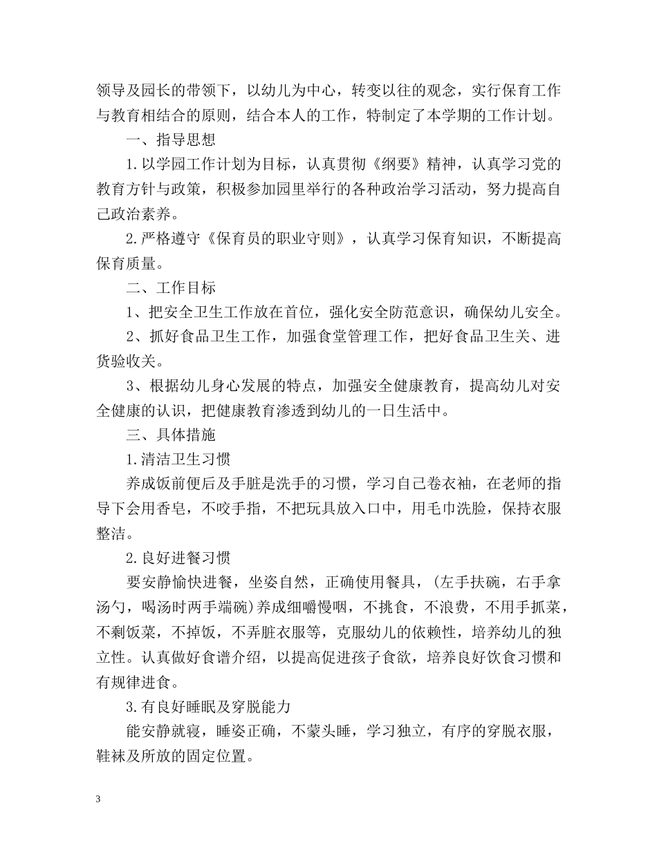 幼儿园保育工作计划 _第3页