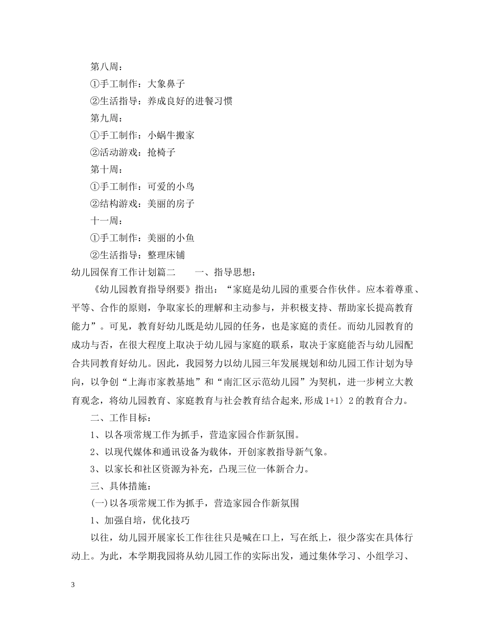 幼儿园保育工作计划2 _第3页