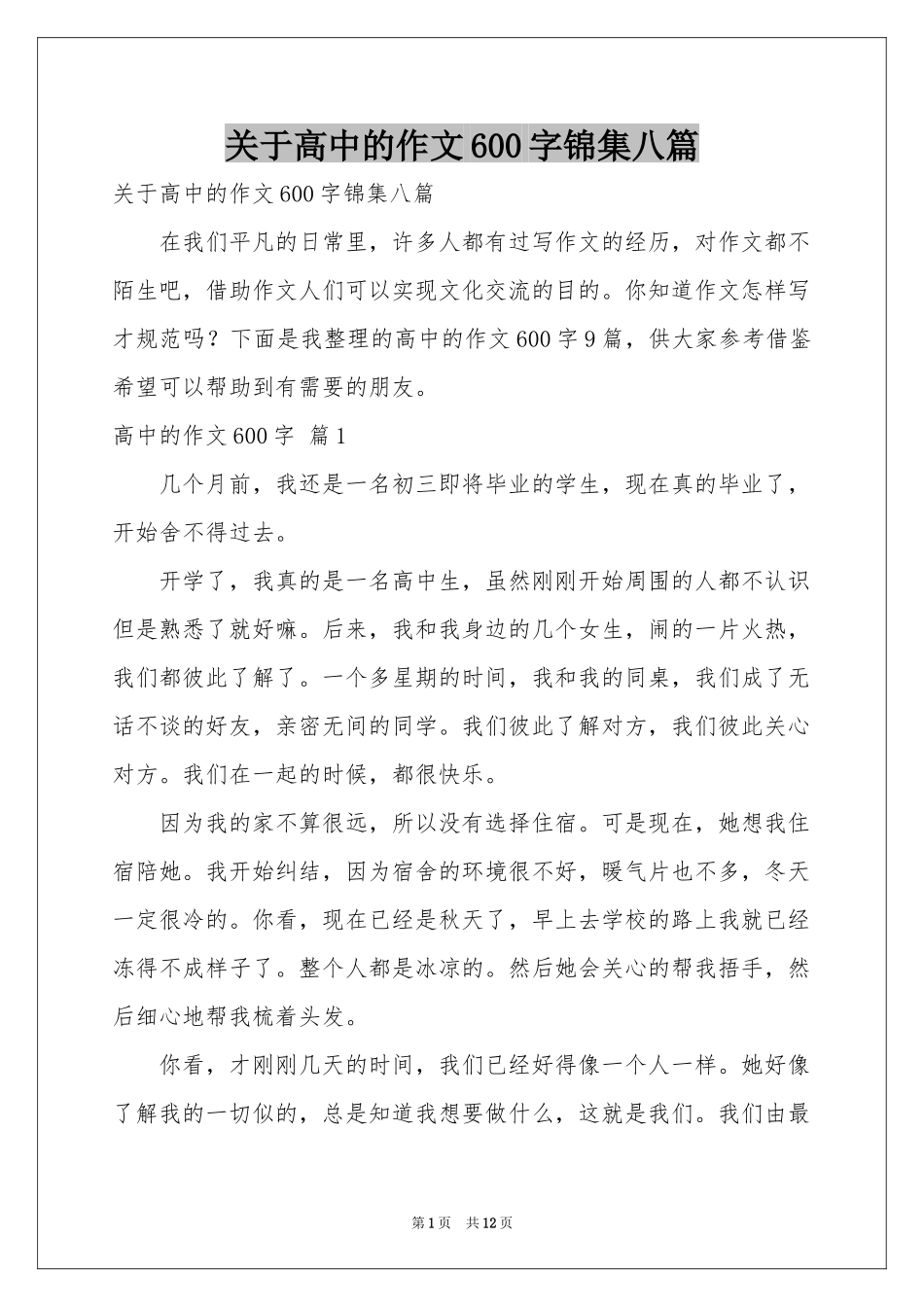 关于高中的作文600字锦集八篇_第1页
