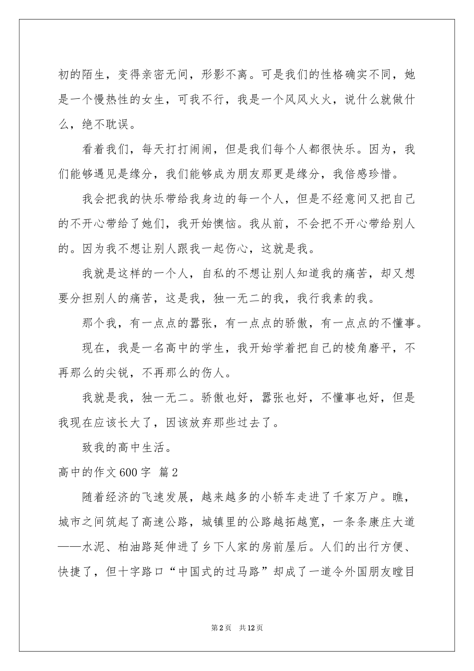 关于高中的作文600字锦集八篇_第2页