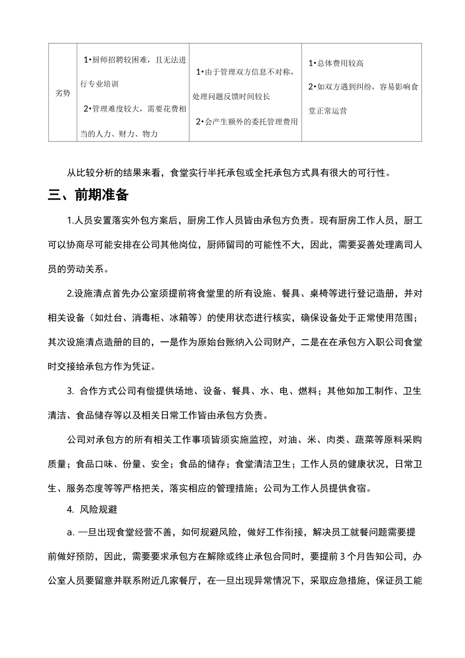 食堂承包方案草案_第2页