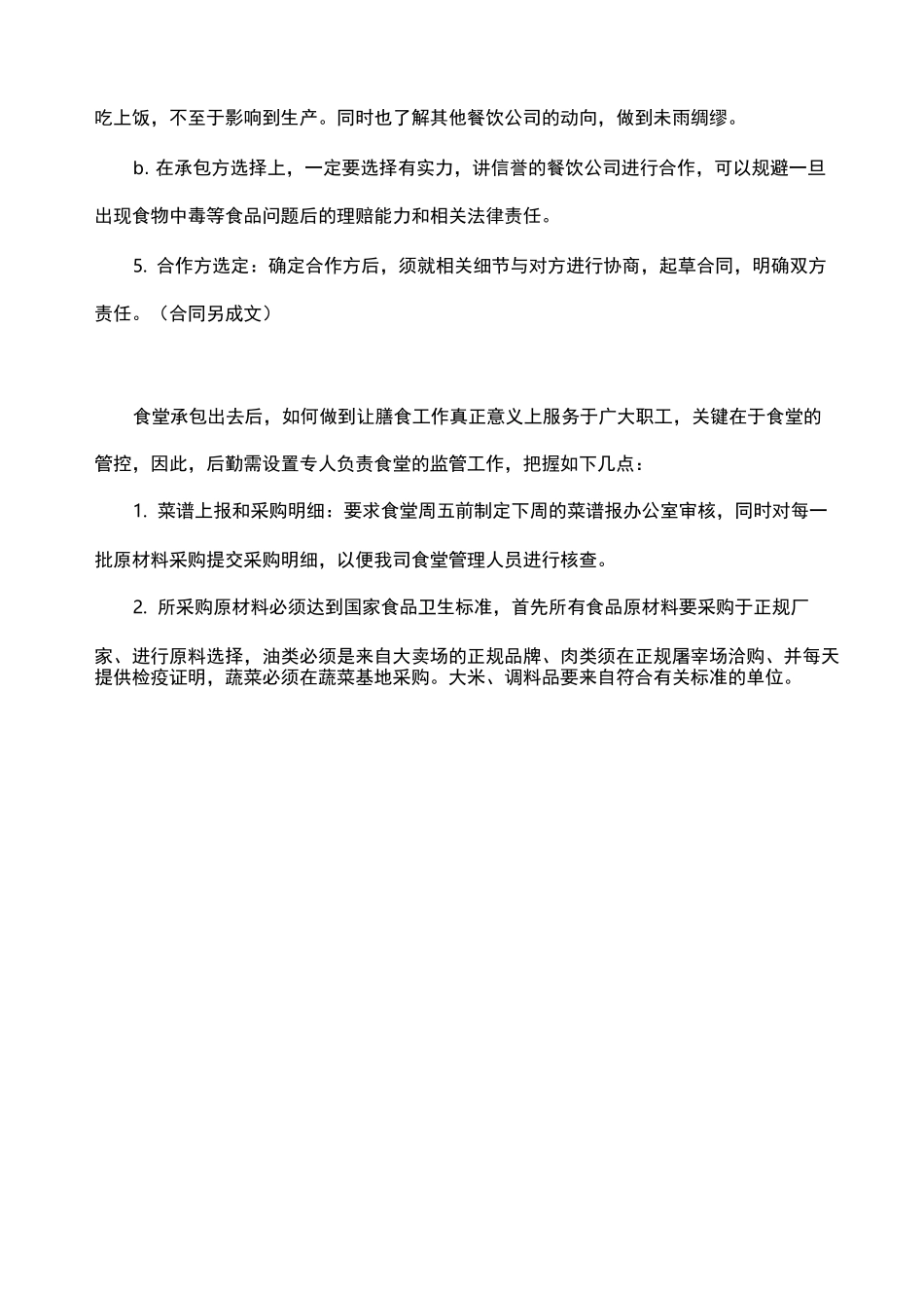 食堂承包方案草案_第3页