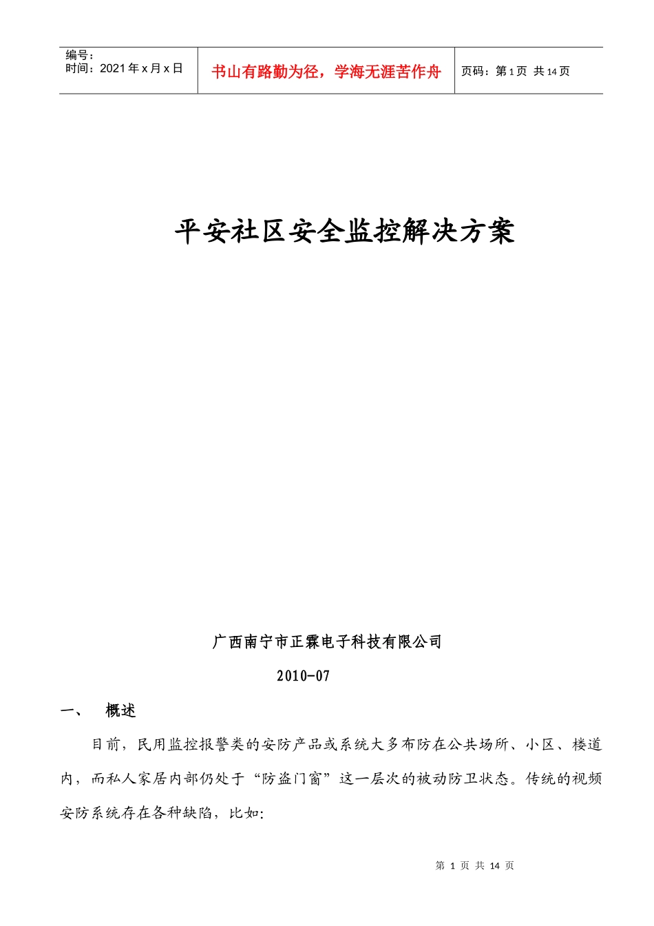平安社区安全监控解决方案_第1页