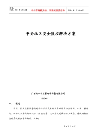 平安社区安全监控解决方案