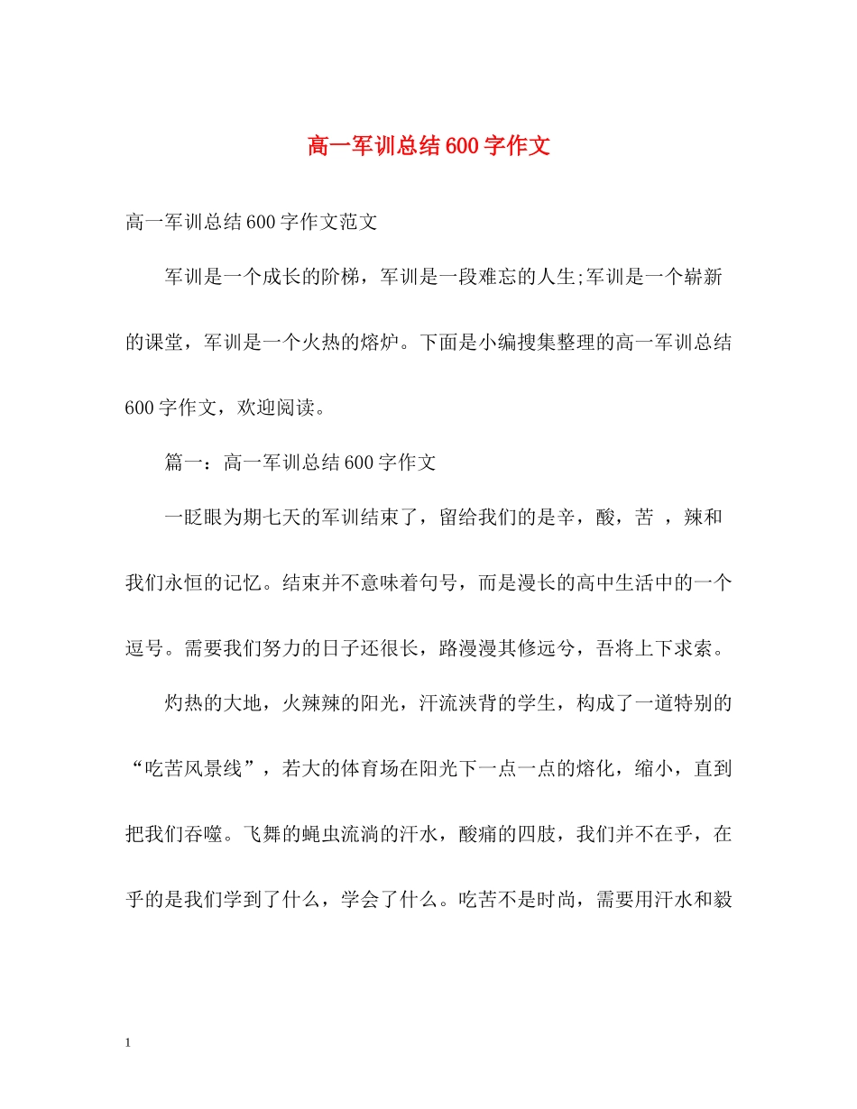 高一军训总结600字作文_第1页
