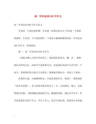 高一军训总结600字作文