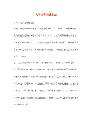 大学生劳动课总结
