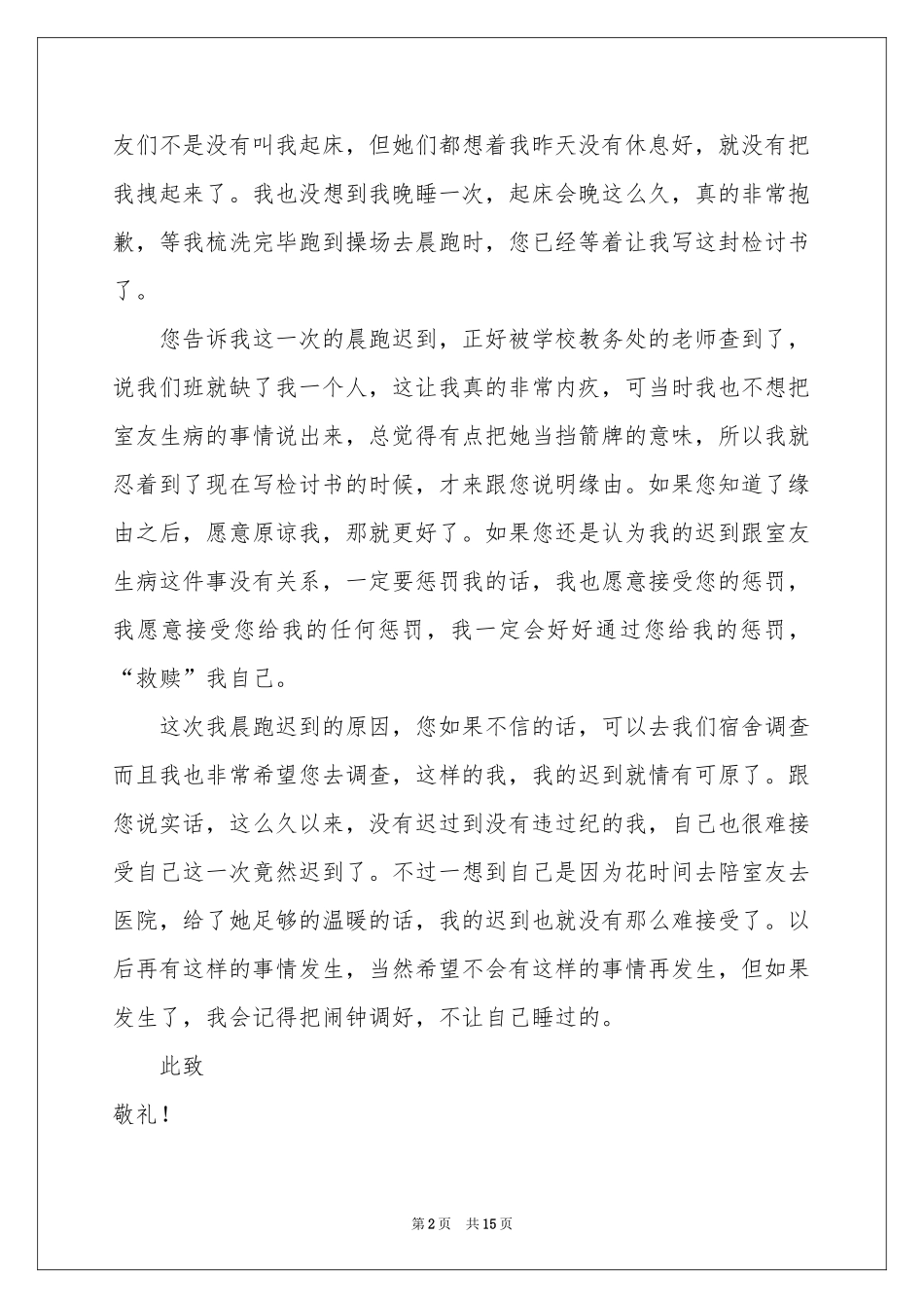 关于高中生迟到检讨书汇编10篇_第2页