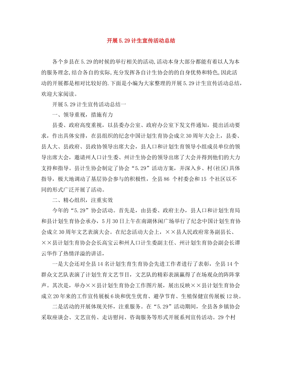 开展529计生宣传活动总结_第1页