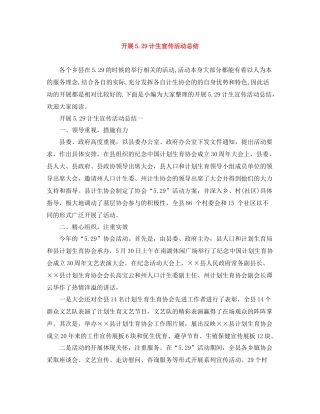 开展529计生宣传活动总结