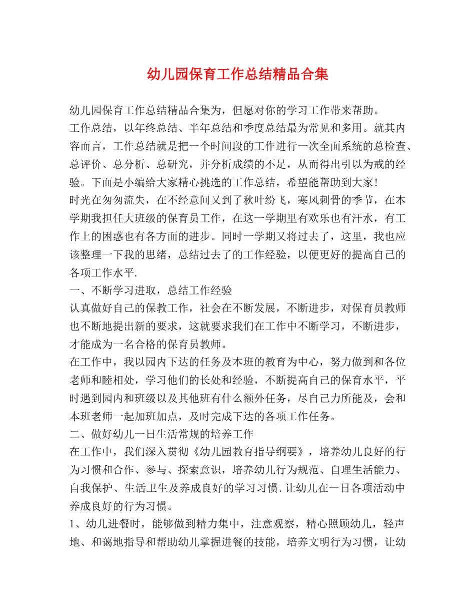 幼儿园保育工作总结精品合集 _第1页