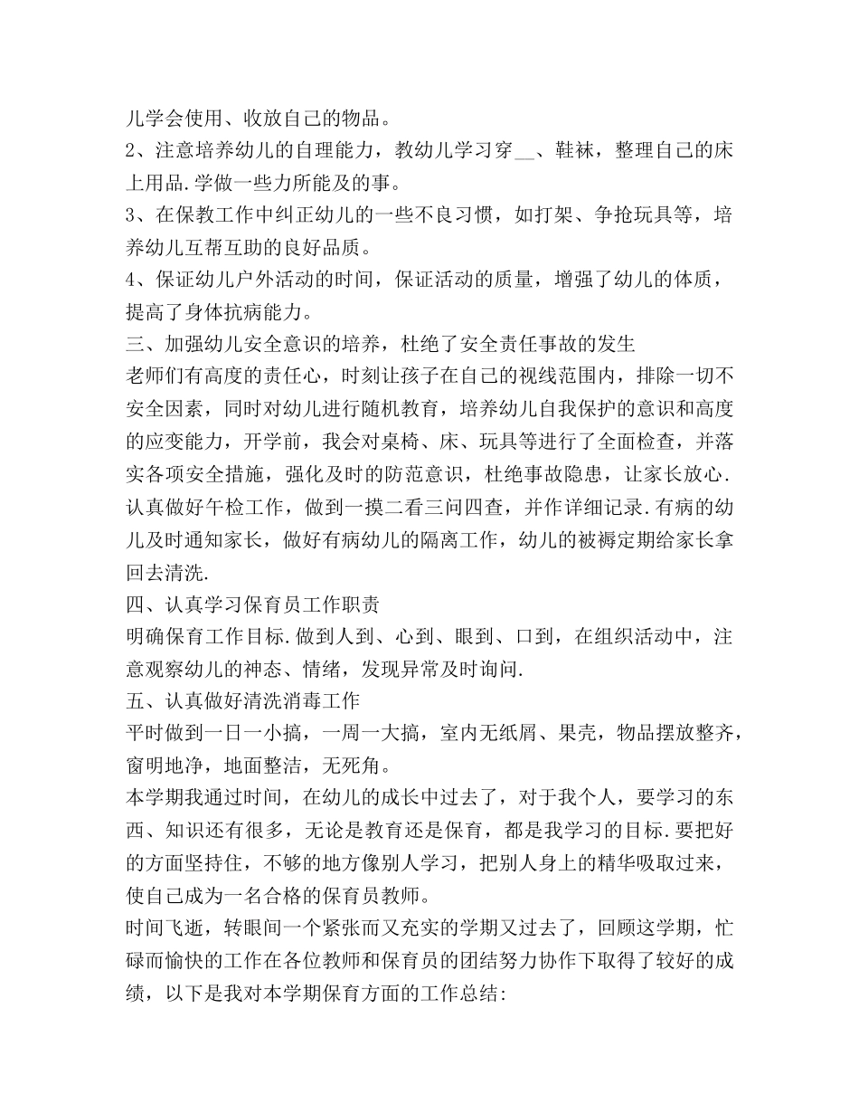 幼儿园保育工作总结精品合集 _第2页