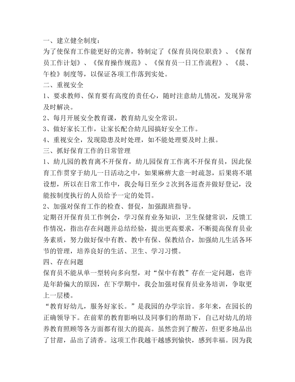 幼儿园保育工作总结精品合集 _第3页