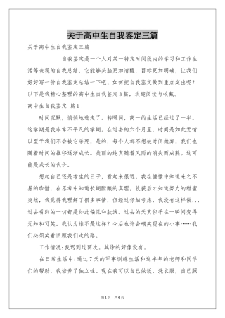 关于高中生自我鉴定三篇