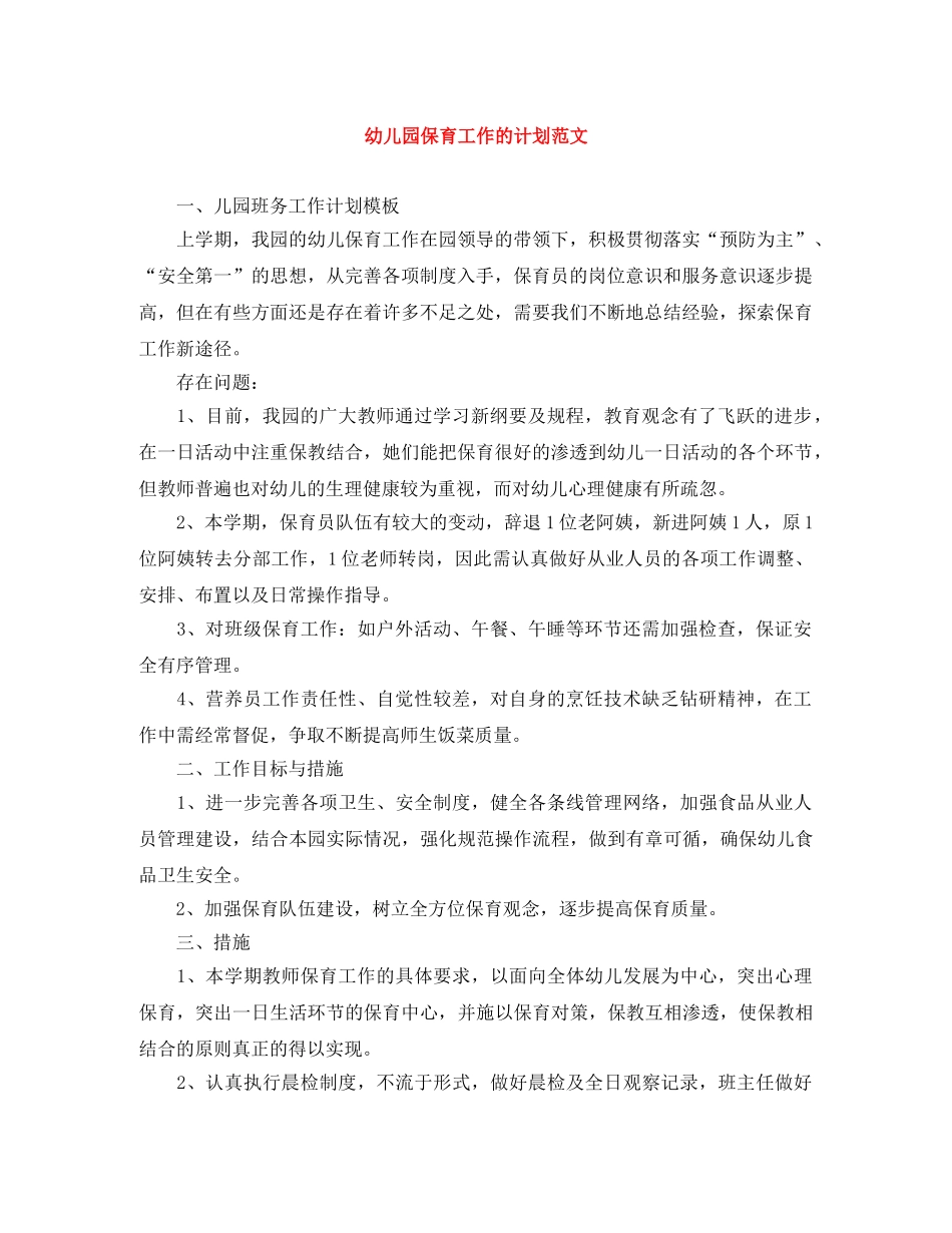 幼儿园保育工作的计划范文 _第1页