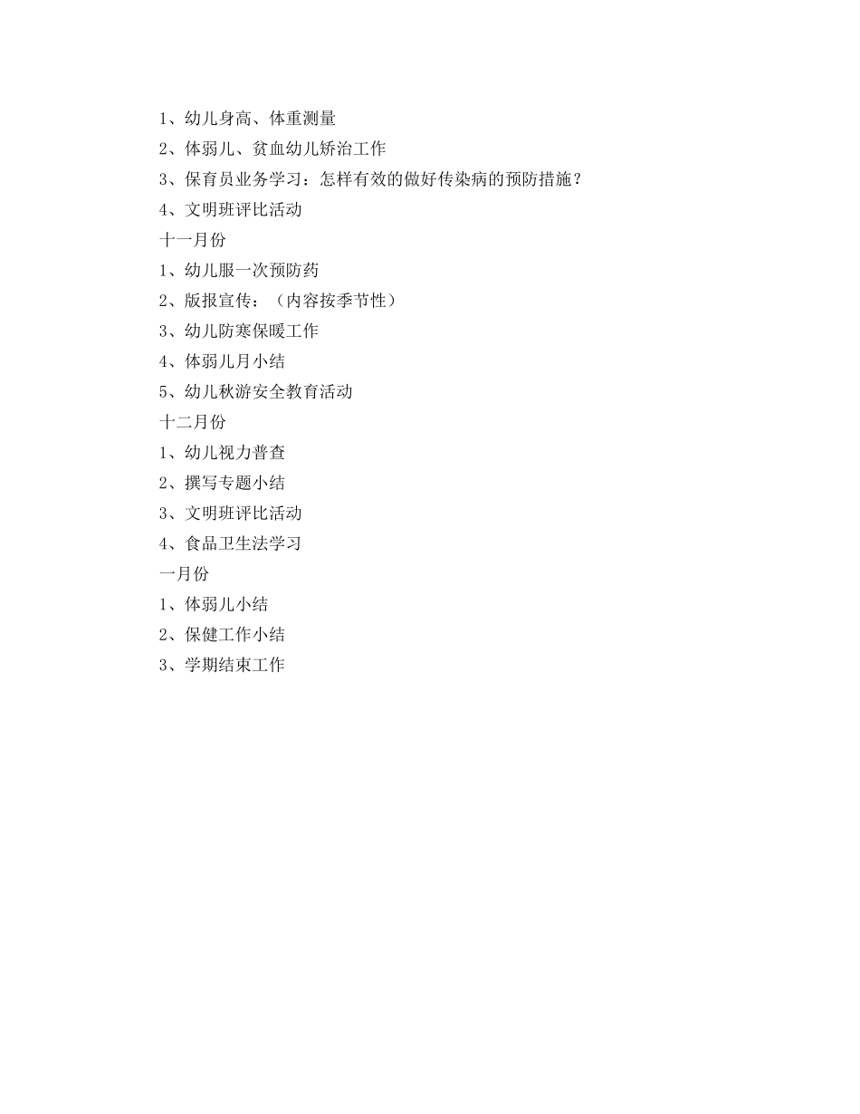幼儿园保育工作的计划范文 _第3页
