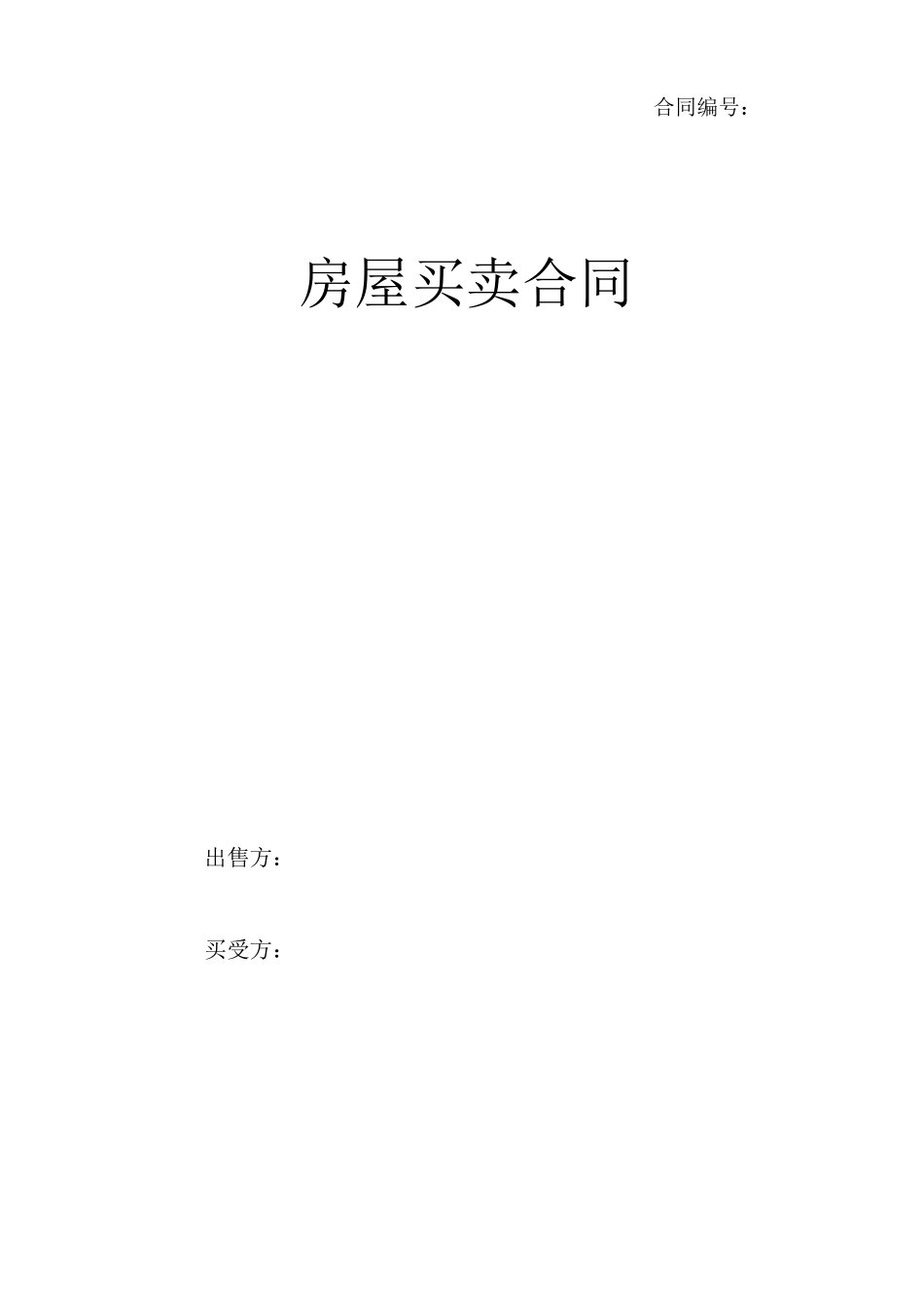 房屋买卖合同(正式版)_第1页