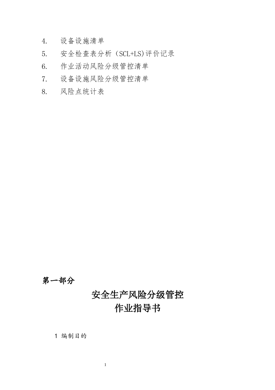加油站安全生产风险分级管控成套资料_第2页