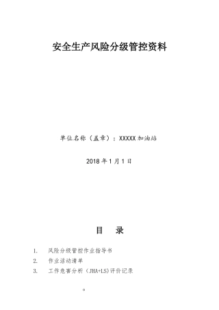 加油站安全生产风险分级管控成套资料
