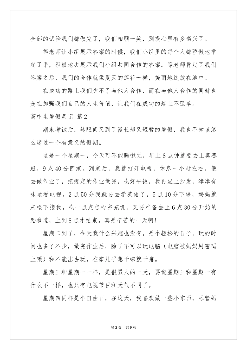 关于高中生暑假周记范本汇总7篇_第2页