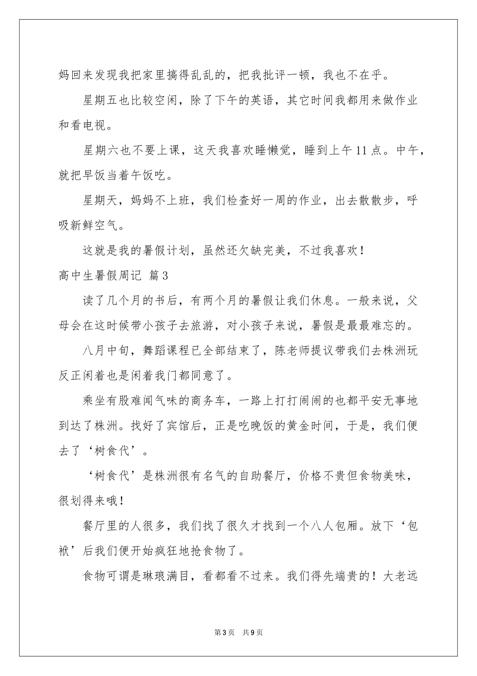 关于高中生暑假周记范本汇总7篇_第3页