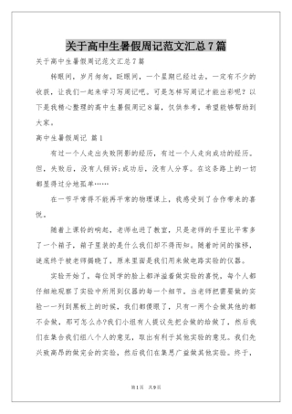 关于高中生暑假周记范本汇总7篇