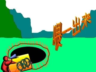 《喂——出来》