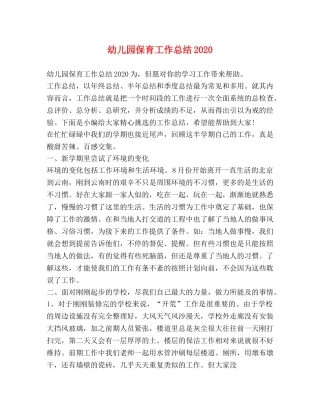 幼儿园保育工作总结2020 