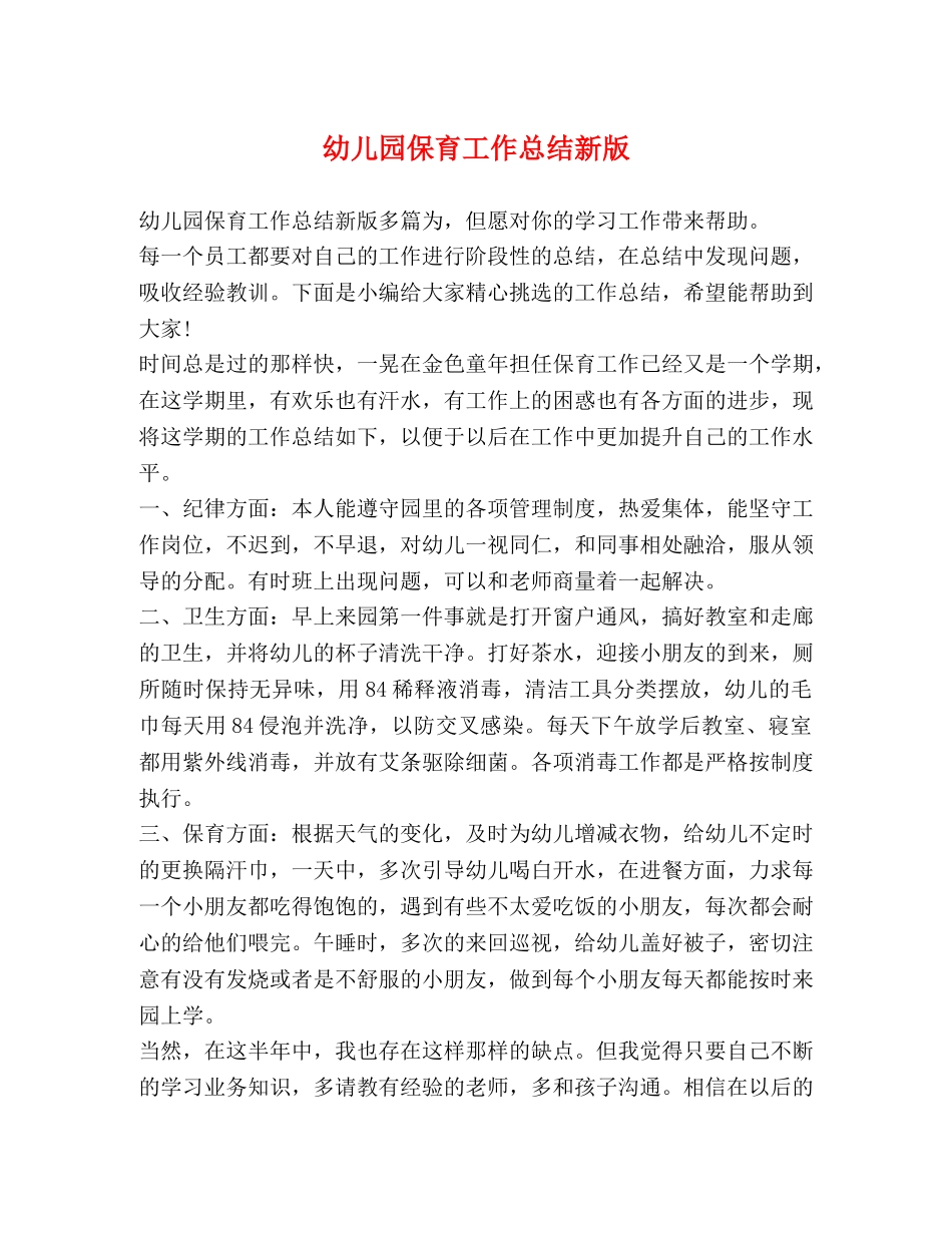 幼儿园保育工作总结新版 _第1页