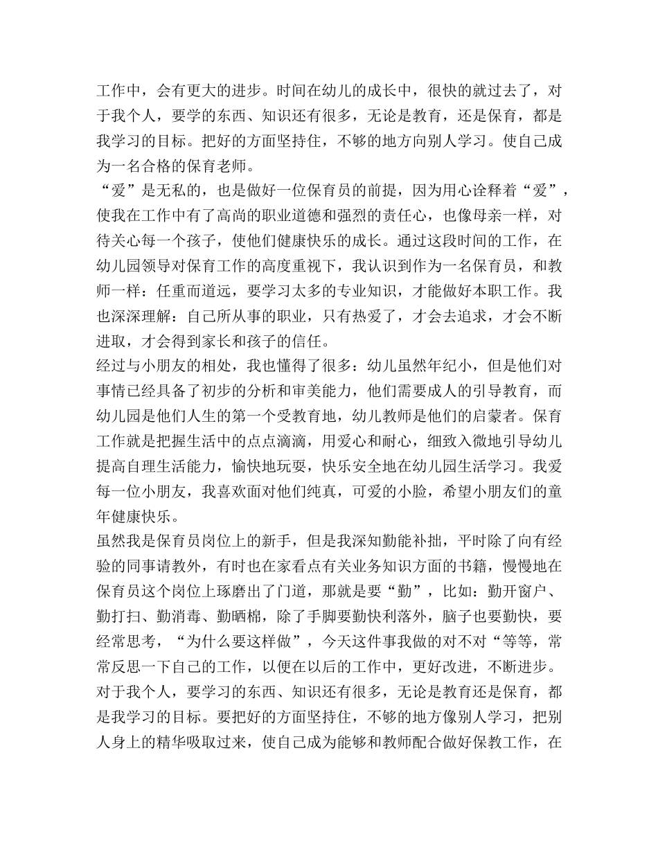 幼儿园保育工作总结新版 _第2页