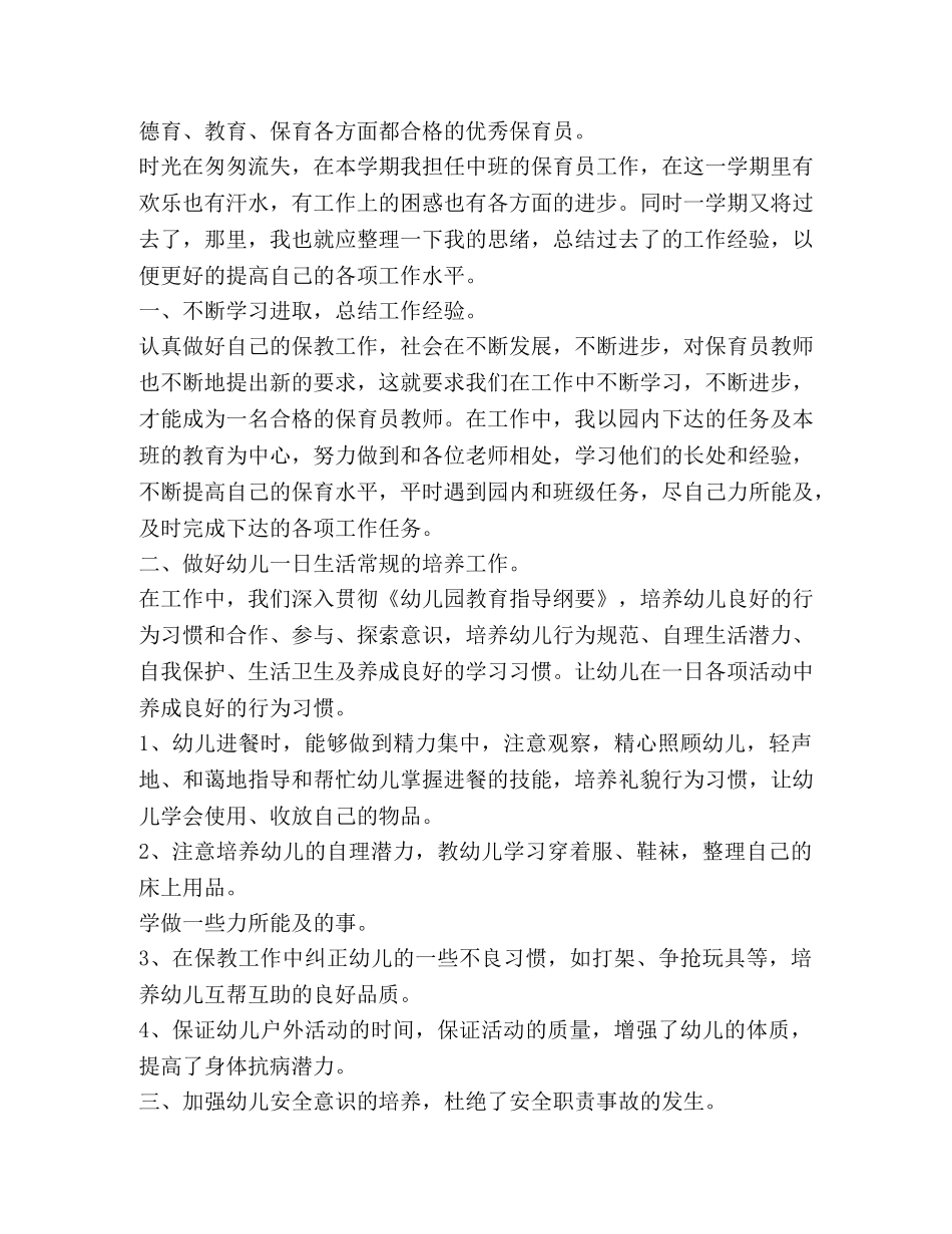 幼儿园保育工作总结新版 _第3页
