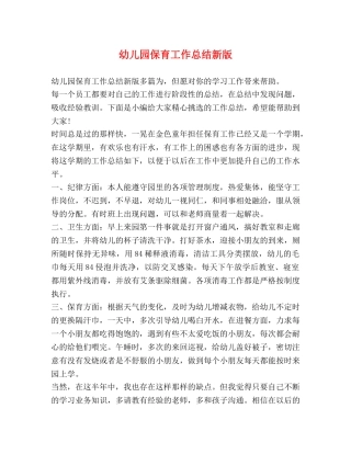 幼儿园保育工作总结新版 