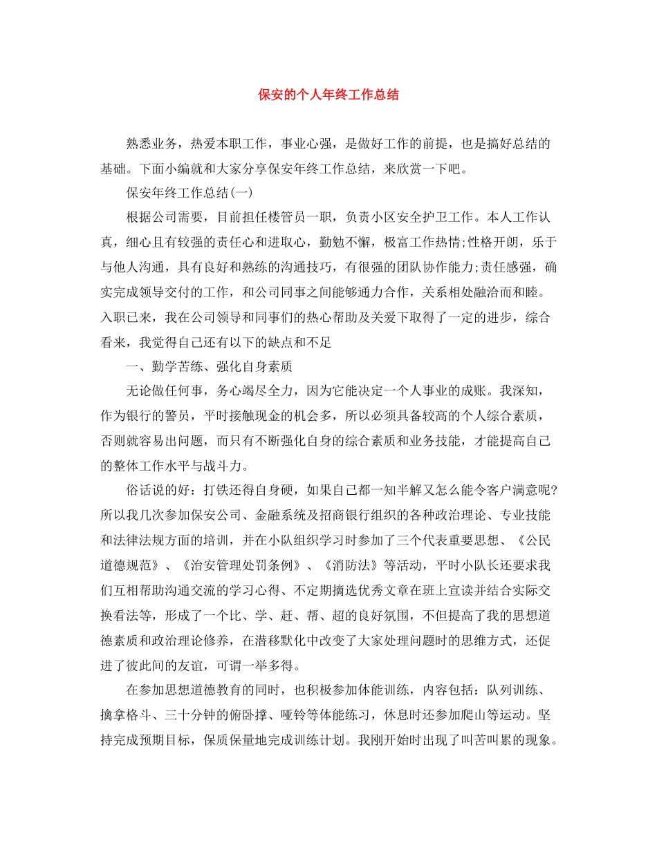 保安的个人年终工作总结_第1页