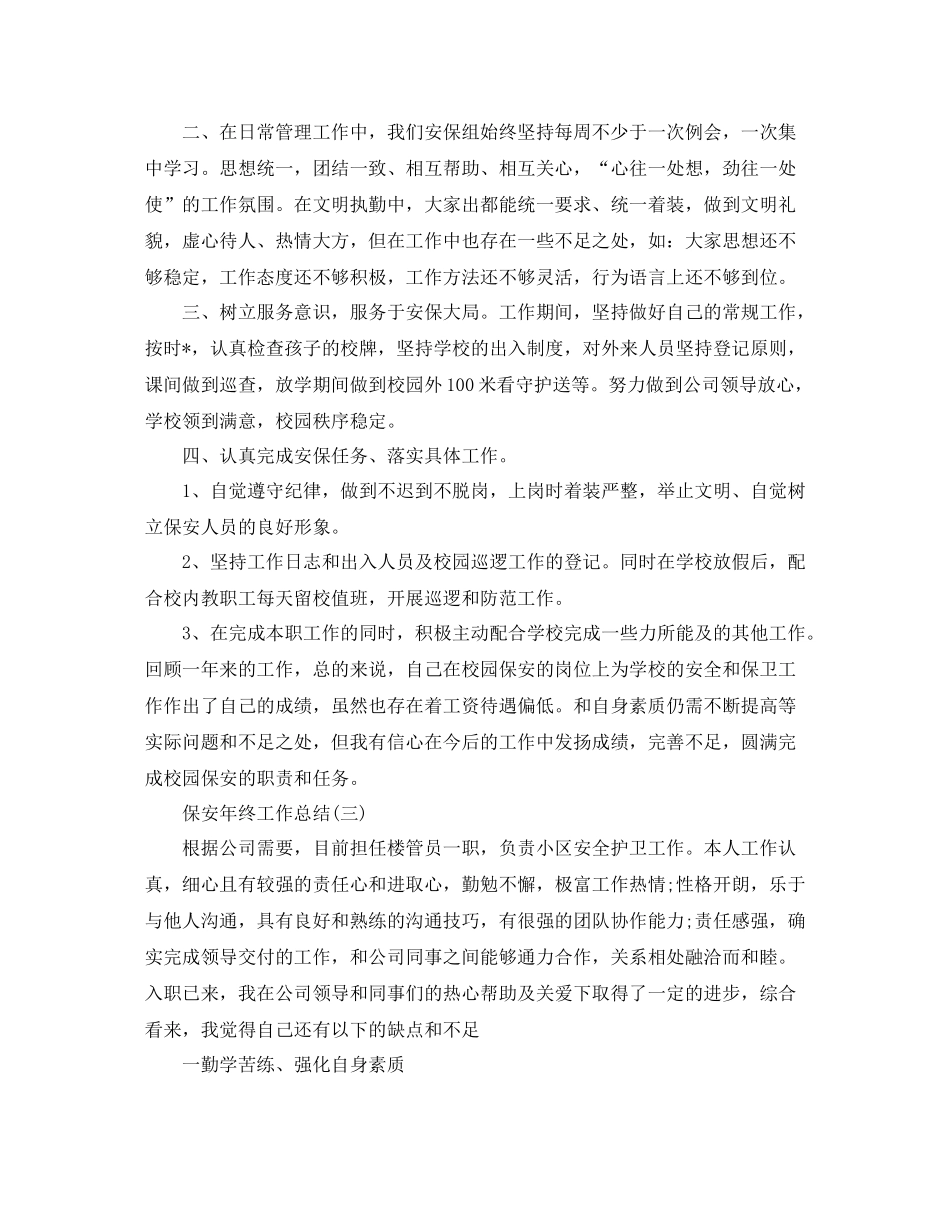 保安的个人年终工作总结_第3页