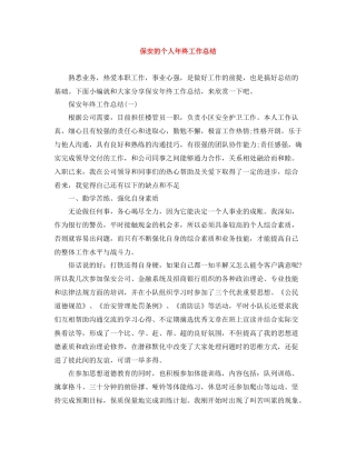 保安的个人年终工作总结