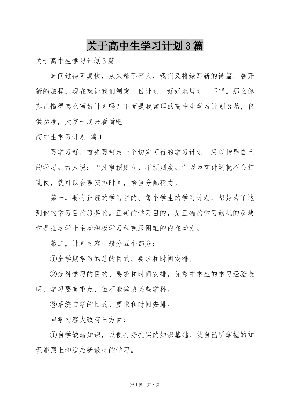 关于高中生学习参考计划3篇_第1页