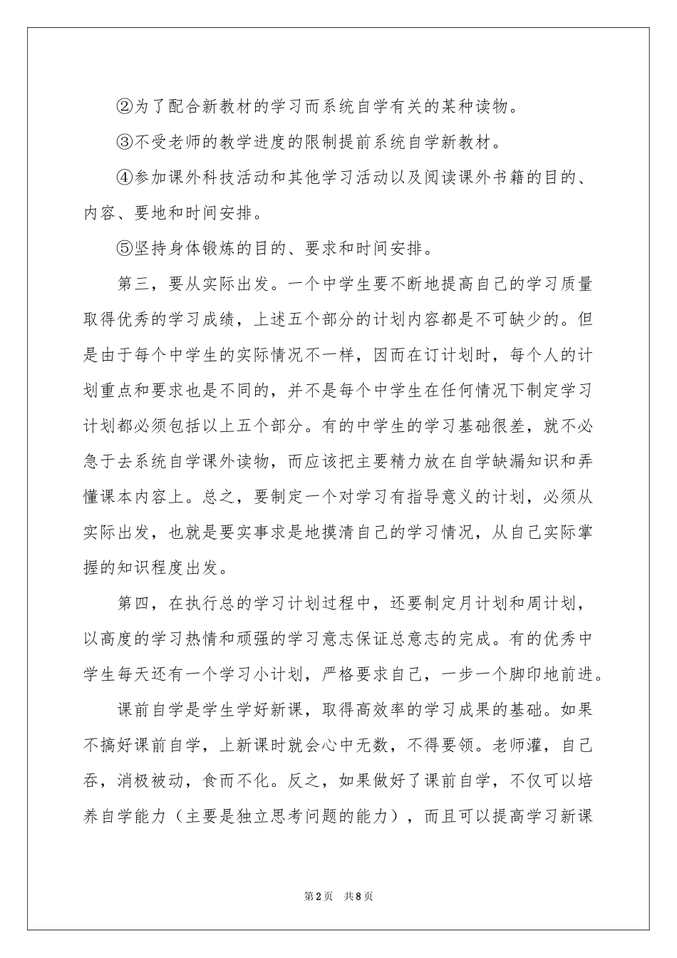 关于高中生学习参考计划3篇_第2页