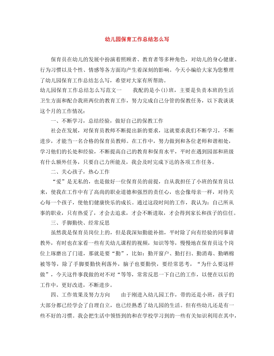 幼儿园保育工作总结怎么写 _第1页