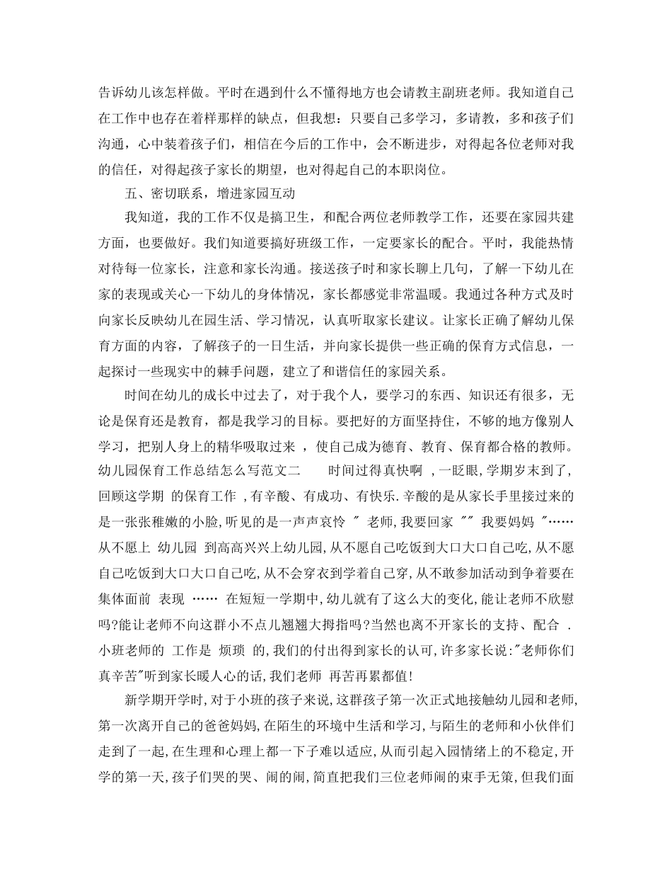 幼儿园保育工作总结怎么写 _第2页