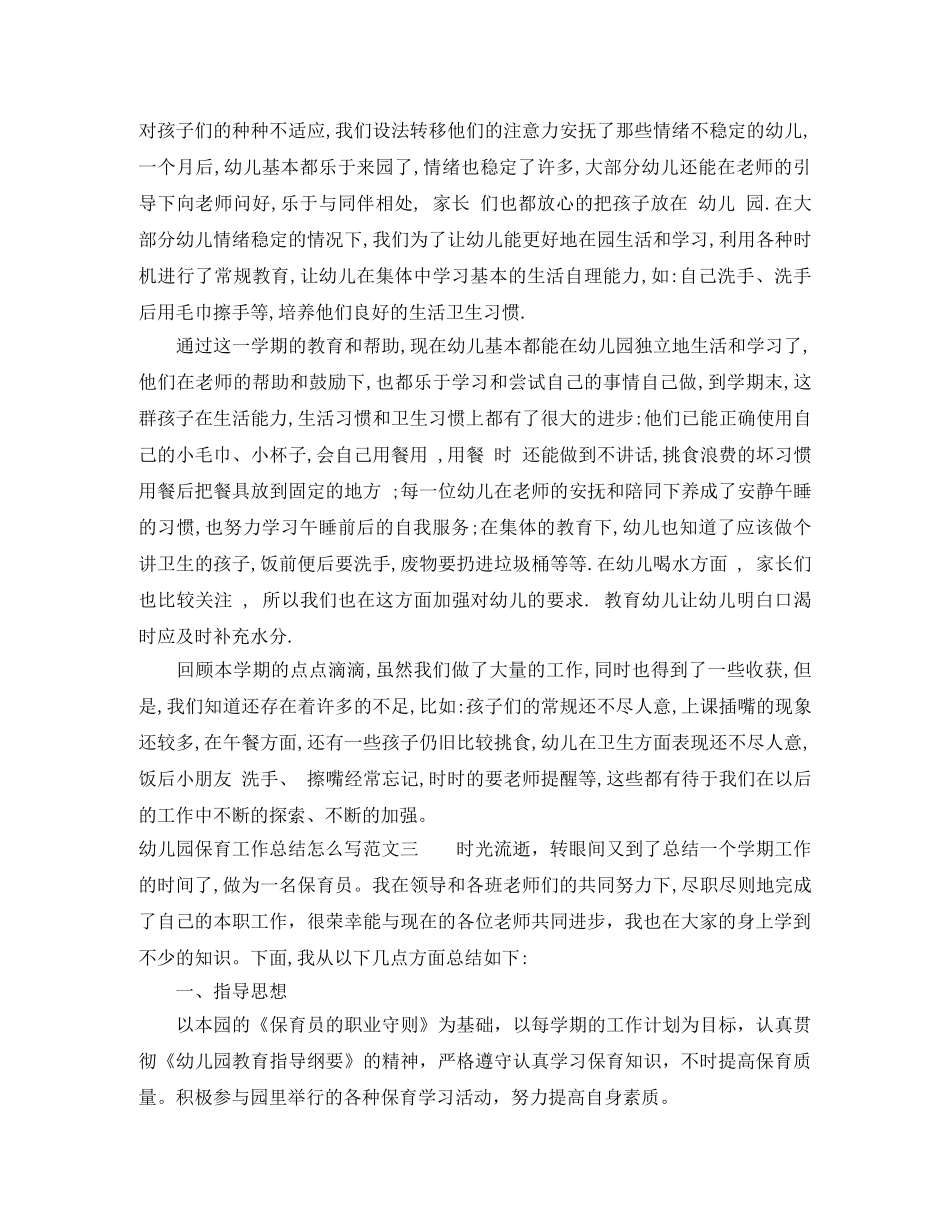 幼儿园保育工作总结怎么写 _第3页