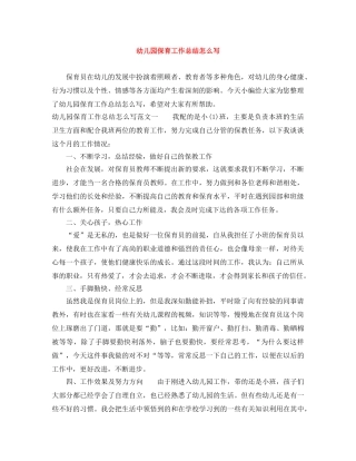 幼儿园保育工作总结怎么写 