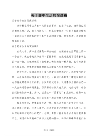 关于高中生活的演讲稿