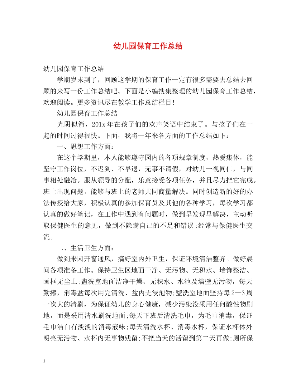 幼儿园保育工作总结2 _第1页